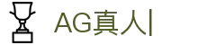 AG真人-AG真人视讯平台 | AG真人视讯官网